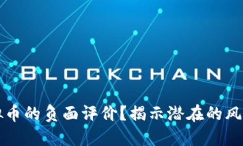 如何看待虚拟币的负面评价？揭示潜在的风险与投资陷阱