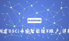 如何在TP钱包中创建BSC（币安智能链）账户：详细