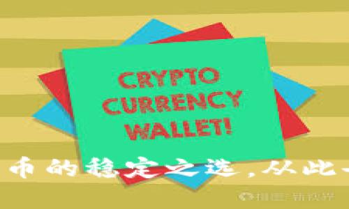 USDT：数字货币的稳定之选，从此告别价格波动