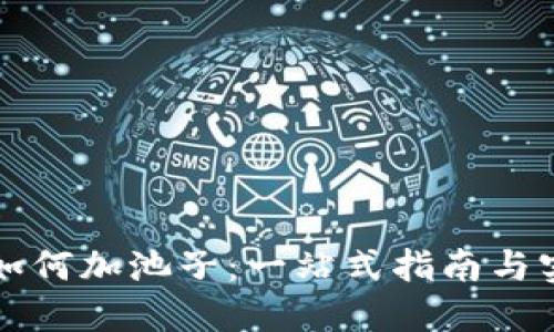 虚拟币如何加池子：一站式指南与实用技巧