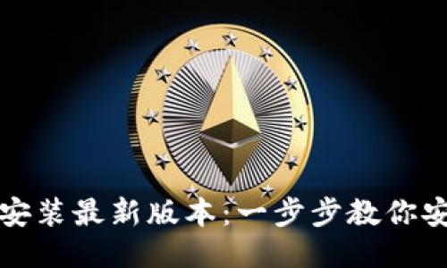 TP钱包下载安装最新版本：一步步教你安全便捷安装