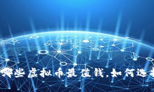 虚拟币投资指南：哪些虚拟币最值钱，如何选择合适的投资标的