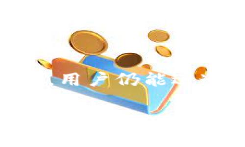   TP钱包如何兑换HT：简单实用的步骤指南 / 

 guanjianci TP钱包, HT, 数字货币兑换 /guanjianci 

为什么选择TP钱包交易HT?
在数字货币的快速发展中，TP钱包因其便捷的操作和安全性广受欢迎。HT（Huobi Token）作为火币交易所的官方代币，已经吸引了众多投资者的关注。如果你正在寻找一种方便的方式来兑换HT，TP钱包将是一个不错的选择。

TP钱包的特点
TP钱包不仅界面友好，而且支持多种数字货币的存储与交易。用户可以随时随地通过手机进行操作，追踪自己的投资动态。此外，TP钱包还具备高安全性，采用多重签名及冷存储等技术手段，极大地降低了资产被盗的风险。

兑换HT前的准备工作
在进行HT兑换之前，首先确保你的TP钱包已经成功下载并注册。此外，确保你的钱包中有足够的ETH或BTC用于支付交易手续费。由于HT的流通性，通常兑换过程会非常顺畅。

详细的兑换步骤
以下是通过TP钱包兑换HT的具体步骤：

h4第一步：打开TP钱包/h4
首先，在你的手机上找到TP钱包的应用图标，点击打开。

h4第二步：登录你的账户/h4
进入钱包后，输入你的密码，确保安全登录。如果你启用了生物识别功能，使用指纹或人脸识别也能快速进入。

h4第三步：选择“交易”功能/h4
在主界面，找到并点击“交易”选项，通常这个功能在应用的底部导航栏中非常显眼。

h4第四步：输入需要兑换的金额/h4
在交易页面，选择“兑换”选项。在之后的页面中，填写你想要兑换的HT数量。系统会自动显示你需要支付的原货币数量以及预计的交易费用。

h4第五步：确认兑换信息/h4
再三确认所填写的信息无误，包括兑换金额、交易费用等。确保所有信息都符合预期后，你可以点击确认按钮，进入下一步。

h4第六步：完成支付/h4
支付环节通常会要求用户输入钱包密码或进行生物识别验证。完成这一环节之后，系统会处理你的兑换申请。

h4第七步：查看交易记录/h4
一旦交易成功，你可以在“交易记录”页面查看到这一笔兑换的详细信息。HT将会自动转入你的TP钱包账户中。

注意事项
在进行HT兑换时，需要留意以下几点：
ul
    li交易时段选择：在一些高峰交易时段，网络拥堵可能导致交易延迟，因此，建议选择相对平静的时间进行操作。/li
    li手续费的变化：不同时间段手续费可能会有所波动，务必前往官方网站确认最新的费用信息。/li
    li确保软件版本更新：时常检查并更新你的TP钱包应用，以获得最好的用户体验和安全保障。/li
/ul

总结
通过TP钱包兑换HT其实非常简单，只需依照上述步骤操作即可。在数字货币不断发展的时代，掌握这些基本的交易技巧，将有助于你更好地管理和投资你的数字资产。无论你是新手还是有经验的投资者，TP钱包都是一个值得信赖的平台，帮助你轻松实现HT的兑换需求。

常见问题解答
在进行HT兑换的过程中，用户可能会遇到一些常见问题，以下是几个常见的解答：

h41.如果交易没有成功怎么办？/h4
若交易在一定时间后仍未完成，请检查网络连接是否良好，或者查询你的交易记录，确认是否已经提交。若长时间未到账，则可能是网络原因导致的延迟，建议耐心等待。

h42.Ht的安全性如何保障？/h4
HT由火币交易所发行，并获得相应的支持与流动性保障。用户若选择TP钱包进行存储与交易，TP钱包本身也采取了多重安全措施，以保障用户资产的安全。

h43.可以在TP钱包内进行HT的增值投机吗？/h4
虽然TP钱包本身并不提供直接的交易增值服务，但用户可以将HT转入支持的交易所进行更进一步的投资。而一旦市场状况变动，用户仍能迅速反应，进行资产配置。

希望以上内容能够帮助到正在寻找HT兑换方案的你，数字货币的世界虽复杂，却也充满机遇。愿你在投资的旅程中勇往直前，收获满满。