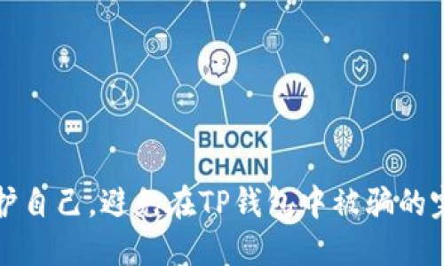 如何保护自己，避免在TP钱包中被骗的完整指南