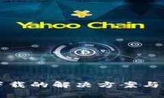 TP钱包无法下载的解决方案与常见问题解析