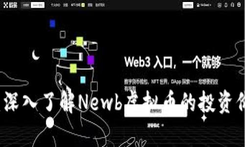 新手必看：深入了解Newb虚拟币的投资价值与前景