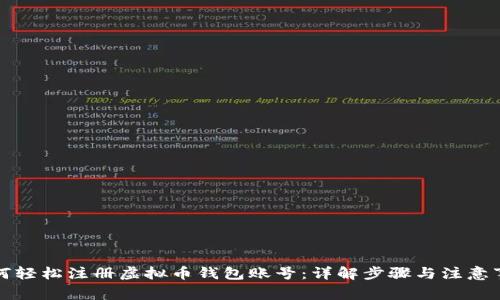 如何轻松注册虚拟币钱包账号：详解步骤与注意事项