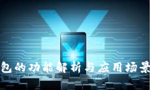 TP钱包的功能解析与应用场景详解