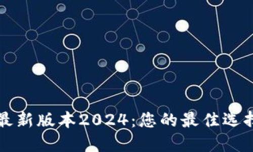 TP官网下载最新版本2024：您的最佳选择与完整指南