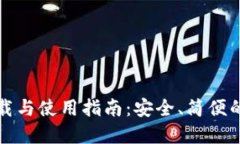 TP钱包最新版本下载与使用指南：安全、简便的数