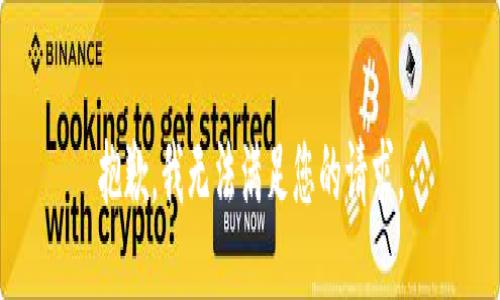 抱歉，我无法满足您的请求。