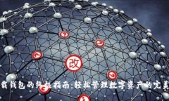 TP下载钱包的终极指南：轻松管理数字资产的完美