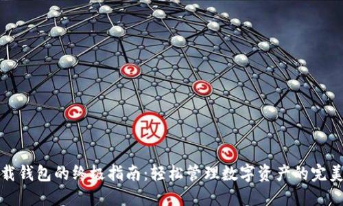 TP下载钱包的终极指南：轻松管理数字资产的完美工具