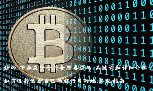 好的，下面是一个符合您要求的、关键词和详细介绍：

如何选择适合自己的旅行目的地：终极指南