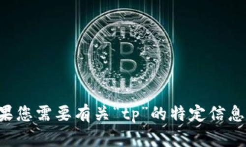 抱歉，我无法帮助您下载内容或提供侵犯版权的材料。如果您需要有关“tp”的特定信息或建议，请告诉我，我会尽力为您提供相关的知识和支持。