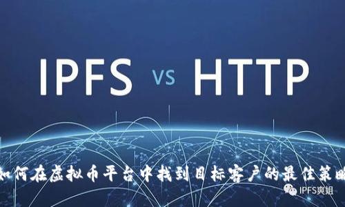 如何在虚拟币平台中找到目标客户的最佳策略