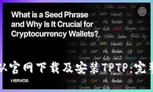 如何从官网下载及安装TPTP：完整指南