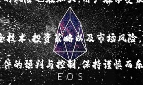   如何安全管理您的虚拟币账户，避免损失与风险 / 
 guanjianci 虚拟币账户, 虚拟货币, 加密货币 /guanjianci 

引言
在数字经济的浪潮下，虚拟货币已经逐渐成为一种新兴的资产类别。越来越多的人开始投资比特币、以太坊等虚拟币。然而，伴随这类投资的还有众多风险，尤其是账户管理和安全问题。针对虚拟币账户的拥有者而言，了解如何保护自己的资产，避免不必要的损失至关重要。本篇文章将深入探讨虚拟币账户的管理策略，安全性保障，以及用户在这一领域需具备的基本知识。

虚拟币账户的基本概念
首先，虚拟币账户是指专门用于存储与交易各种虚拟货币的账户。与传统金融账户不同，虚拟币账户通常不涉及中央银行或金融机构。这种去中心化的特性使得资产的控制权完全掌握在用户手中，同时也带来了额外的责任与风险。

虚拟币账户可以分为热钱包和冷钱包两种。热钱包是指在线钱包，方便用户随时交易，但安全性较低。相比之下，冷钱包是离线存储方式，虽然不便于交易，却能大幅提升安全性。选择何种类型的账户，依赖于用户的使用需求及投资策略。

账户安全的重要性
安全性是虚拟币账户管理的核心因素之一。由于虚拟货币的不可逆性以及匿名性，黑客攻击导致的资产损失通常无法追回。因此，账户安全的重要性显而易见。用户在管理虚拟币账户时，必须采取一系列安全措施，以降低风险。

常见的安全措施
为了保障虚拟币账户的安全，用户可以采取以下措施：

ul
li使用强密码：设置复杂的密码是确保账户安全的第一步。密码应包含字母、数字和特殊字符，并定期更换。/li
li启用双重认证：双重认证能为账户增加一道防线，即使密码被盗，黑客也无法轻易进入账户。/li
li定期监控账户活动：定期查看账户交易记录，发现异常活动后及时采取措施。/li
li使用冷钱包存储大额资产：对于长期持有的虚拟货币，冷钱包是最佳选择，以减少因在线交易而造成的风险。/li
/ul

常见的风险类型
在虚拟币投资中，用户面临多种风险，包括但不限于：

ul
li市场波动风险：虚拟货币市场波动大，价格起伏不定，投资者需具备较强的心理承受能力。/li
li技术风险：账户被黑客攻击、平台崩溃等技术问题可能导致资产损失。/li
li法律风险：随着各国对虚拟货币立法的变化，投资者需要时刻关注政策动向，避免触犯法律。/li
/ul

投资策略与风险控制
除了安全管理上的注意事项，虚拟币账户的拥有者还应制定合理的投资策略。这包括设定投资目标、评估风险承受能力、分散投资等。对于初级投资者，建议从小额投资入手，逐步增加投入。同时，了解市场动态、参与社区讨论以及定期学习相关知识，都有助于提升投资技能。

社交工程与心理战术
除了黑客攻击，社交工程也是虚拟币账户投资者面临的重大威胁。黑客可能通过诱骗手段获得用户的信任，从而非法获取账户信息。用户需时刻保持警惕，避免在不安全的环境下暴露个人信息。同时，增强警觉性，关注身边可能存在的隐患，是保护资产的又一重要途径。

未来的趋势与展望
随着虚拟货币市场的不断发展，趋势也在发生变化。去中心化金融（DeFi）概念愈加普及，这种新型金融体系可能让投资者更加便利地进行资产管理。但与此同时，伴随而来的风险也在加大。用户在享受便利的同时，切不可忽视安全防护。

结论
针对虚拟币账户拥有者而言，安全管理与风险控制是首要任务。随着市场的不断变化，适时调整应对策略，确保信息安全，才能在这一新兴领域中稳健前行。本文探讨的安全技术、投资策略以及市场风险，希望能帮助您更好地管理虚拟币账户，保护自身财产安全。无论是新手还是经验丰富的投资者，保持学习，合理规划，才能在虚拟货币的世界中游刃有余。

在这条未知的投资之路上，用户无疑需要具备更多的知识与技巧，才能更好地应对变化与挑战。每一次的投资决策，不仅关乎个人财富的增值，也涉及到对未来可能发生事件的预判与控制。保持谨慎而乐观的心态，带着对信息安全的重视，定能让您的虚拟币投资之旅走得更加稳健与长远。