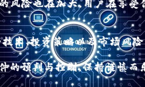   如何安全管理您的虚拟币账户，避免损失与风险 / 
 guanjianci 虚拟币账户, 虚拟货币, 加密货币 /guanjianci 

引言
在数字经济的浪潮下，虚拟货币已经逐渐成为一种新兴的资产类别。越来越多的人开始投资比特币、以太坊等虚拟币。然而，伴随这类投资的还有众多风险，尤其是账户管理和安全问题。针对虚拟币账户的拥有者而言，了解如何保护自己的资产，避免不必要的损失至关重要。本篇文章将深入探讨虚拟币账户的管理策略，安全性保障，以及用户在这一领域需具备的基本知识。

虚拟币账户的基本概念
首先，虚拟币账户是指专门用于存储与交易各种虚拟货币的账户。与传统金融账户不同，虚拟币账户通常不涉及中央银行或金融机构。这种去中心化的特性使得资产的控制权完全掌握在用户手中，同时也带来了额外的责任与风险。

虚拟币账户可以分为热钱包和冷钱包两种。热钱包是指在线钱包，方便用户随时交易，但安全性较低。相比之下，冷钱包是离线存储方式，虽然不便于交易，却能大幅提升安全性。选择何种类型的账户，依赖于用户的使用需求及投资策略。

账户安全的重要性
安全性是虚拟币账户管理的核心因素之一。由于虚拟货币的不可逆性以及匿名性，黑客攻击导致的资产损失通常无法追回。因此，账户安全的重要性显而易见。用户在管理虚拟币账户时，必须采取一系列安全措施，以降低风险。

常见的安全措施
为了保障虚拟币账户的安全，用户可以采取以下措施：

ul
li使用强密码：设置复杂的密码是确保账户安全的第一步。密码应包含字母、数字和特殊字符，并定期更换。/li
li启用双重认证：双重认证能为账户增加一道防线，即使密码被盗，黑客也无法轻易进入账户。/li
li定期监控账户活动：定期查看账户交易记录，发现异常活动后及时采取措施。/li
li使用冷钱包存储大额资产：对于长期持有的虚拟货币，冷钱包是最佳选择，以减少因在线交易而造成的风险。/li
/ul

常见的风险类型
在虚拟币投资中，用户面临多种风险，包括但不限于：

ul
li市场波动风险：虚拟货币市场波动大，价格起伏不定，投资者需具备较强的心理承受能力。/li
li技术风险：账户被黑客攻击、平台崩溃等技术问题可能导致资产损失。/li
li法律风险：随着各国对虚拟货币立法的变化，投资者需要时刻关注政策动向，避免触犯法律。/li
/ul

投资策略与风险控制
除了安全管理上的注意事项，虚拟币账户的拥有者还应制定合理的投资策略。这包括设定投资目标、评估风险承受能力、分散投资等。对于初级投资者，建议从小额投资入手，逐步增加投入。同时，了解市场动态、参与社区讨论以及定期学习相关知识，都有助于提升投资技能。

社交工程与心理战术
除了黑客攻击，社交工程也是虚拟币账户投资者面临的重大威胁。黑客可能通过诱骗手段获得用户的信任，从而非法获取账户信息。用户需时刻保持警惕，避免在不安全的环境下暴露个人信息。同时，增强警觉性，关注身边可能存在的隐患，是保护资产的又一重要途径。

未来的趋势与展望
随着虚拟货币市场的不断发展，趋势也在发生变化。去中心化金融（DeFi）概念愈加普及，这种新型金融体系可能让投资者更加便利地进行资产管理。但与此同时，伴随而来的风险也在加大。用户在享受便利的同时，切不可忽视安全防护。

结论
针对虚拟币账户拥有者而言，安全管理与风险控制是首要任务。随着市场的不断变化，适时调整应对策略，确保信息安全，才能在这一新兴领域中稳健前行。本文探讨的安全技术、投资策略以及市场风险，希望能帮助您更好地管理虚拟币账户，保护自身财产安全。无论是新手还是经验丰富的投资者，保持学习，合理规划，才能在虚拟货币的世界中游刃有余。

在这条未知的投资之路上，用户无疑需要具备更多的知识与技巧，才能更好地应对变化与挑战。每一次的投资决策，不仅关乎个人财富的增值，也涉及到对未来可能发生事件的预判与控制。保持谨慎而乐观的心态，带着对信息安全的重视，定能让您的虚拟币投资之旅走得更加稳健与长远。