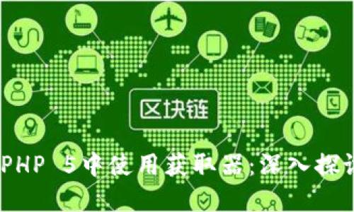 如何在ThinkPHP 5中使用获取器：深入探讨与实用示例