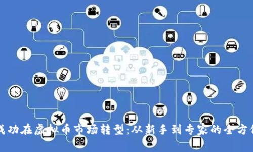 如何成功在虚拟币市场转型：从新手到专家的全方位指南