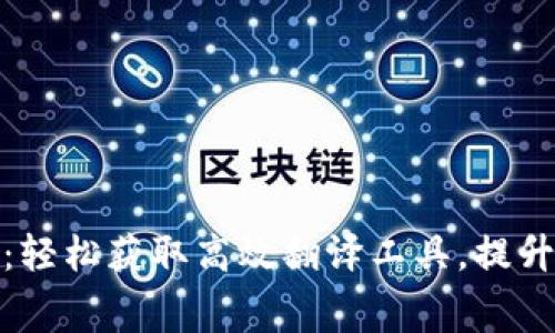 TPTP免费下载安装：轻松获取高效翻译工具，提升您的语言学习体验