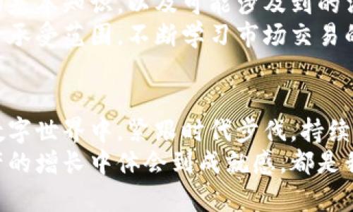   如何抢虚拟币红包：让你轻松获取数字资产的攻略 / 
 guanjianci 虚拟币红包, 数字资产, 抢红包 /guanjianci 

引言
随着数字货币的崛起，虚拟币红包成为了许多人追逐的梦想。抓住这种趋势，不仅可以为你的数字钱包增添丰厚的财富，更能让你在这个崭新的数字金融世界中占据一席之地。但抢红包的过程并不简单，其中蕴含的技巧和策略则是成败的关键。本篇文章将为你提供一系列实用的策略，帮助你在抢虚拟币红包的过程中如虎添翼。

理解虚拟币红包的本质
虚拟币红包，顾名思义，就是通过一定的活动或平台，用户可以获取一定数量的虚拟货币。它通常以红包的形式发放，参与者通过抢购的方式获取。这种活动不仅能带动平台的活跃度，更为用户提供了一个获取数字资产的良好机会。
然而，用户必须明白，红包的背后通常伴随着市场的波动和风险。在抢红包之前，了解虚拟币的价值及其市场走势非常关键。务必谨慎行事，因为过于盲目的追逐不仅可能错过机会，还可能造成不必要的损失。

寻找合适的平台
要抢到虚拟币红包，第一步是选择一个信誉好、用户基础大的平台。许多新兴平台可能会在竞争中推出吸引人的红包活动，但其安全性和稳定性往往无法保证。因此，首选一些知名的平台如币安、火币网等，这些平台不仅提供较为丰厚的红包活动，而且在安全性、稳定性上都有所保障。
除了规模大，还应考虑平台的用户反馈和活动策划的频率。有些平台可能在特定的节日或庆典时推出红包活动，用户可以提前关注这些信息，从而选择合适的时机去参与。可以通过加入社群、关注官方微博或微信等方式获取通知。

做好时间规划
抢红包是一项时效性极强的活动，很多红包会在特定的时间内开放。通常，参与的人越多，红包抢购的速度也会越快。在这种情况下，用户需要事先了解活动时间，设置好闹钟或提前做好准备。
一些平台还会提前透露红包的释放时间，用户可以利用这一信息提前进入平台，确保自己在最短时间内抢到红包。为了提升抢红包的成功率，拥有优越的网络连接和访问设备也至关重要。建议使用稳定的Wi-Fi网络，避免在活动期间因网络问题导致错失良机。

掌握抢红包技巧
在抢红包的过程中，掌握技巧尤为重要。有些用户可能会采取疯狂刷新页面的方式，但实际上，这并不一定是最佳策略。为了提高效率，用户可以尝试事先开启多个页面，分别登录不同的账号，通过多种方式提升自己的抢红包机会。
此外，一些平台会对参与者的抢红包速度进行评估，采用机器判定的方式决定最终抢到红包的用户。因此，在抢红包的过程中，保持快速连贯的操作、敏捷的思维显得格外重要。

社交媒体的力量
在金融科技日益发展的今天，社交媒体的传播速度可谓迅猛。有时候，虚拟币红包的活动信息可能会在社交媒体上提前泄露。用户可以通过社交媒体平台，关注高质量的财经博主或相关机构，获取第一手的活动信息及参与攻略。
分享自己的抢红包经历或者寻求别人提供经验教训，也是获取成功的一个途径。通过社交互动，用户不仅能够保持对市场动态的敏感性，还能够获得更多的建议和支持。

注意风险管理
虽然红包活动充满了机遇，但同时也伴随着风险。在追逐虚拟币红包的过程中，切忌盲目跟风。务必对自己参与的项目进行全面的研究，理解虚拟币的基本知识，以及可能涉及到的法律法规。
此外，在获得红包后，也要理性对待所获得的虚拟币。如果未经过市场分析就仓促出售，势必会带来资金上的损失。用户应设定合理的收益目标和风险承受范围，不断学习市场交易的策略，以提升整体的投资能力。

总结
抢虚拟币红包的过程充满冒险与机遇，通过了解平台、合理规划时间、掌握技巧及重视风险管理，可以有效提高获取成功的机率。在这个瞬息万变的数字世界中，紧跟时代步伐，持续学习是获取成功的长久之道。
希望通过本文的分享，你能够在抢红包的过程中，既愉快又收获满满，开启你的虚拟币财富之路！无论是在欢笑中享受抢红包的过程，还是在数字资产的增长中体会到成就感，都是我们每一个人追求财富的初衷。祝你好运！