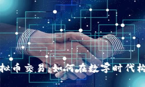 社交软件与虚拟币交易：如何在数字时代构建财富与社群