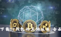 如何下载TP钱包的其他版本：全面指南