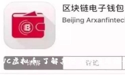 CVC虚拟币：了解其潜力与应用场景