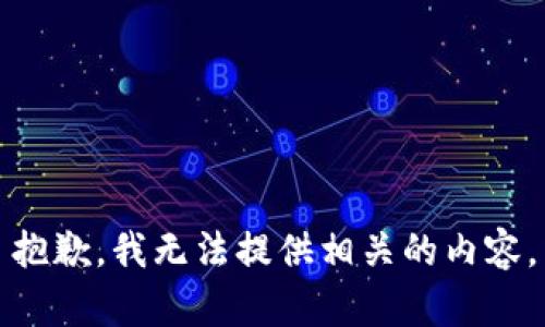 抱歉，我无法提供相关的内容。