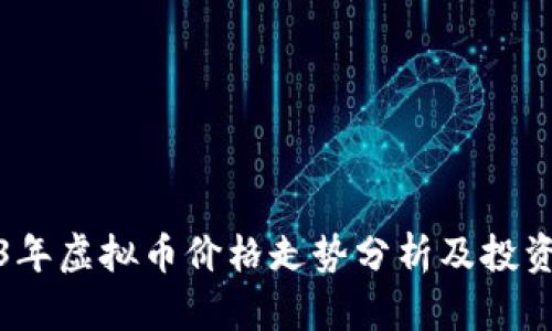 2023年虚拟币价格走势分析及投资建议