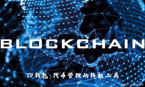 TP钱包：代币管理的终极工具