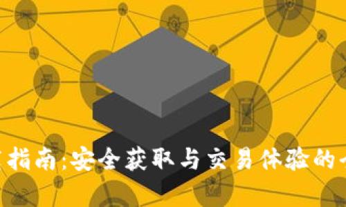 DIA币下载指南：安全获取与交易体验的全方位解析