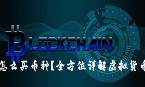 虚拟钱包怎么买币种？全方位详解虚拟货币购买流程