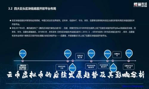 云币虚拟币的后续发展趋势及其影响分析