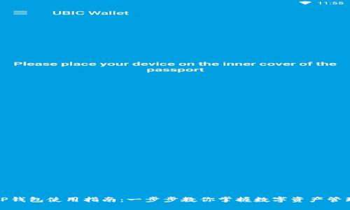 TP钱包使用指南：一步步教你掌握数字资产管理