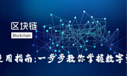 TP钱包使用指南：一步步教你掌握数字资产管理