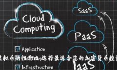 探索虚拟币的性价比：选择最适合您的加密货币