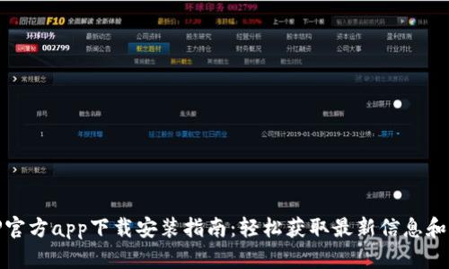 TPTP官方app下载安装指南：轻松获取最新信息和服务