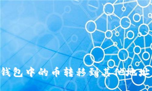 如何将TP钱包中的币转移到其他地址：详细指南