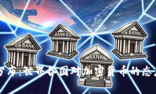 虚拟币国家分布：世界各国对加密货币的态度与政策解析