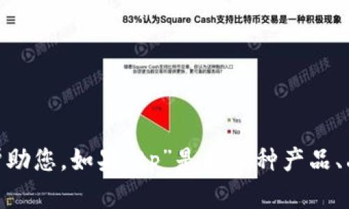 关于“tp”的问题，具体的含义可能会有所不同，请您提供更多的上下文信息，让我能够更好地帮助您。如果“tp”是指某种产品、品牌，或者其他特定内容，请告诉我相关详情。这样，我可以为您提供更准确的信息或建议。谢谢！