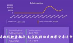 虚拟币排线投资指南：如何选择优质数字货币进