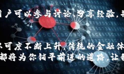    TP交易所下载最新版：方便快捷的数字资产交易体验  / 

 guanjianci  TP交易所, 数字资产交易, 下载最新版  /guanjianci 

引言：数字资产交易的新时代
随着区块链技术的不断发展和比特币等数字货币的普及，数字资产交易所的需求逐渐增加。TP交易所作为一个新兴的平台，致力于为用户提供安全、便捷的交易体验。在这个快速变化的环境中，选择一个可靠的交易所至关重要。TP交易所通过不断更新自身的技术和服务，为用户提供最新的下载版本，让交易变得更加便捷。

什么是TP交易所？
TP交易所是一个用户友好的数字资产交易平台，允许用户以安全、快速的方式进行加密货币的交易。平台支持多种数字货币的买卖，且具备实时交易功能，用户可以随时随地掌控自己的资产。与此同时，TP交易所也注重用户的隐私与资金安全，采用了多层次的安全保障措施，确保用户的资金不受威胁。

TP交易所的优势
1. **用户界面友好**：TP交易所在设计时充分考虑了用户体验，界面，即使是新手也能快速上手，让每位用户都能轻松找到所需功能。
2. **多元化的交易选择**：平台支持多种主流和小众币种的交易，为用户提供更多投资选择，以适应不同的投资需求。
3. **安全保障**：TP交易所采用了行业领先的安全防护技术，确保用户资产安全。包括冷钱包存储和实时监控系统，大幅降低黑客攻击的风险。
4. **快速的交易执行**：TP交易所注重交易的流畅性，通过系统架构，使得交易执行速度大幅提升，减少了用户在交易中可能遇到的延时问题。
5. **客服支持**：在用户遇到问题或有疑问时，TP交易所提供24小时在线客服，帮助用户解决各种问题，让用户的使用体验更上一层楼。

下载TP交易所最新版的步骤
获取TP交易所的最新版本非常简单，用户只需按照以下步骤操作即可： 
ol
    li首先，打开TP交易所的官网。在网页上，用户可以找到最新版本的下载链接。/li
    li在下载页面，选择适合您设备的操作系统版本，支持Windows、Mac、Linux等多种平台。/li
    li点击下载按钮，系统会自动下载最新的安装包。/li
    li下载完成后，双击安装包，按照提示进行安装，安装过程简单易懂，基本上只需点击“下一步”即可。/li
    li安装完成后，打开TP交易所客户端，首次登录时需注册账号，完成账户的实名认证和安全设置。/li
    li最后，您可以通过平台提供的各种功能开始您的交易之旅。/li
/ol

如何选择适合自己的交易策略
在数字资产交易中，选择合适的交易策略对成功至关重要。不同的用户可以根据自己的风险承受能力和市场理解选择不同的策略。以下是几种常见的交易策略：
1. **长线投资**：适合对市场有长期信心的投资者，通过长期持有比特币或其他数字货币，获取较大的价格波动收益。
2. **短线交易**：对于喜欢把握短期市场波动的投资者，通过快速买入卖出获取差价利润。短线交易需要对市场趋势有着精准的判断和丰富的经验。
3. **定投策略**：适合稳健型投资者，定期不定额投资于选定的数字资产，以摊平成本。在市场波动较大的情况下，可以降低风险。
4. **套利策略**：利用不同交易所之间的价格差异进行交易，虽然需要较高的交易频率和快速决策能力，但如果能掌握熟练，将带来可观收益。

社区与资源共享
TP交易所还鼓励用户参与到社区中，与其他用户进行交流和资源共享。社区是获取信息、学习新知识和获取交易灵感的宝贵资源。通过社区平台，用户可以参与讨论、分享经验，并第一时间获取平台的最新动态和活动信息。

总结：拥抱数字资产交易的未来
随着技术的不断进步，数字资产交易的未来将更加广阔，TP交易所顺势而为，通过不断更新和，为用户提供更优质的服务。随着全球对数字货币的认可度不断上升，传统的金融体系也在逐渐被改变，未来数字货币将有可能成为主流交易方式之一。
因此，尽早下载并使用TP交易所最新版，抓住这个数字资产交易的机遇，将是明智之举。在这场金融变革中，无论是新手还是资深交易者，TP交易所都将为你铺平前进的道路，让我们一起迎接数字资产交易的新时代。