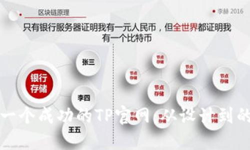 如何创建一个成功的TP官网：从设计到的全面指南