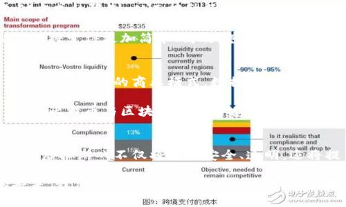    比特币虚拟游戏存储空间：如何利用区块链技术提升游戏体验  / 

 guanjianci  比特币, 虚拟游戏, 存储空间  /guanjianci 

 引言 
 随着科技的不断进步，虚拟游戏的世界不断扩展，而比特币和区块链技术的结合则为这一领域带来了全新的机遇。比特币，作为一种去中心化的数字货币，正在逐渐渗透到我们的生活和娱乐方式中。与此同时，虚拟游戏的存储空间问题也愈发显得重要。本文将探讨比特币如何改善虚拟游戏的存储空间，进而提升游戏体验。 

 1. 比特币与虚拟游戏的结合 
 比特币不仅仅是一种货币，它还是一种革新技术，利用去中心化的特性和安全性，使得数字交易变得更加透明与便捷。虚拟游戏领域一直以来都受到支付与数据存储的困扰，在这方面，比特币的出场为游戏开发者及玩家们提供了新的解决方案。

 通过比特币，玩家能够使用数字货币进行游戏内交易，例如购买虚拟物品、角色皮肤或额外的功能。这一过程不仅安全，还减少了传统支付方式所需的手续费，使得交易更加高效便捷。同时，使用比特币进行支付也有助于跨国玩家间的交易，因为它无国界、无关汇率问题。

 2. 虚拟游戏存储空间的挑战 
 在虚拟游戏中，存储空间不足是一个普遍问题。一方面，随着游戏画质和内容的不断提升，文件大小逐步增大，玩家需要更多的存储空间来安装和存储游戏。另一方面，传统的中心化服务器在数据存储上也常常面临着瓶颈，成本高昂且风险较大。

 游戏开发者常常需要考虑如何平衡数据的管理和存储成本，同时保证良好的玩家体验。许多玩家在游戏安装过程中，常常会因为存储空间不足而被迫删除旧游戏或文件，影响了他们的娱乐体验。

 3. 区块链技术的优势 
 区块链技术的出现为虚拟游戏提供了全新的存储解决方案。首先，区块链数据存储是去中心化的，这意味着数据不会存储在单一服务器上，而是分散在全球各地的节点上。这样的数据存储方式不仅提高了数据的安全性，还降低了单点故障的风险。

 除此之外，利用区块链技术，游戏开发者可以创建不可篡改的游戏资产。这对于虚拟物品和虚拟货币尤其重要，因为它能够确保每一个虚拟物品的唯一性和稀缺性，增加了其交易的价值。这种透明性和可追溯性使得玩家的每一次交易都可被记录与验证，极大提升了玩家的信任度。

 4. 如何实施比特币与区块链技术 
 在实践中，游戏开发者需要考虑如何将比特币与区块链技术有效结合。选择适合的区块链平台至关重要，不同的区块链平台具备不同的功能和适用性。例如，以太坊平台可以为游戏提供更为灵活的智能合约功能，使得游戏内交易能够自动执行。

 一旦选择了合适的平台，开发者需要设计一套系统，使得玩家能够简单便利地进行比特币交易。这包括提供清晰的支付接口、确保交易安全以及提供及时的客户服务支持。此外，为了鼓励玩家采用比特币进行交易，开发者也可以考虑设计一些奖励机制，例如消费满多少比特币可以获得特定的游戏道具或虚拟货币。

 5. 玩家体验的提升 
 通过采用比特币与区块链技术，玩家的游戏体验将得到显著改善。首先，便捷的数字货币交易使得玩家在购买游戏内物品时不会受到传统支付方式的限制，从而提升了游戏的流畅性和乐趣。

 此外，利用区块链建立的虚拟物品市场，有望减少游戏内物品的炒作行为，这将确保玩家购买虚拟物品的价格更为合理。同时，玩家之间的交易也将变得更加简单、高效，甚至可以通过智能合约实现自动化交易，进一步提升了玩家的满意度。

 6. 未来展望 
 随着技术的不断发展，未来的虚拟游戏将更加依赖于比特币和区块链技术。不可否认的是，这一变革不仅影响着玩家的体验，也在逐步重塑整个游戏产业的商业模式。数据存储、交易效率以至于玩家权益保障，均将受到积极的影响。

 因此，游戏开发者应当密切关注区块链技术及其应用趋势，适时调整自己的开发方向与策略，拥抱这一数字时代的革命。相信在不久的将来，依托比特币与区块链技术构建的虚拟游戏将为玩家带来充满惊喜与乐趣的崭新体验。 

 结论 
 比特币与虚拟游戏的结合，为我们的娱乐方式带来了前所未有的机遇。游戏存储空间的问题在区块链技术的帮助下，将得到有效的解决。未来的虚拟游戏不仅将更加安全、透明，还将提高玩家的体验价值。希望通过这样的革新，中国的虚拟游戏行业能够在全球范围内占据重要的地位，为更多的玩家带来快乐与激情。

 在这个充满想象力与可能性的新时代，虚拟游戏将不再仅仅是传统的消遣活动，而是融合了经济、技术、社交等多维度的全新体验。在不久的将来，我们期待看到更多基于比特币与区块链技术的虚拟游戏，开启属于我们的数字娱乐新时代。