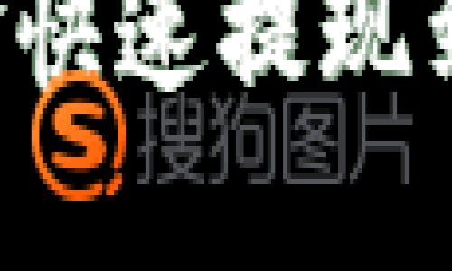 如何将交易所资金快速提现到TP钱包：完整指南