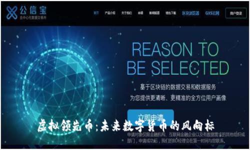 虚拟领先币：未来数字货币的风向标