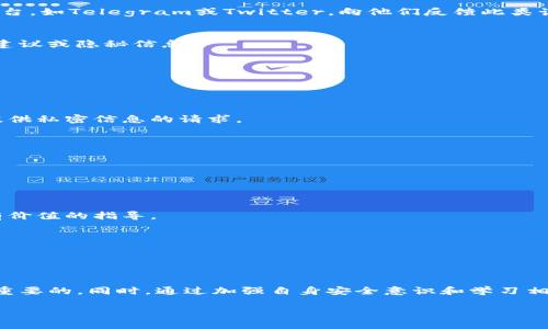在关于TP钱包被骗的情况下，许多人可能会感到无助和困惑。碰到这种情况，关键是要尽快采取措施以降低损失。以下是一些应对策略和处理流程，希望能帮助您减轻损失并采取必要的保护措施。

了解TP钱包骗术的常见类型

在互联网时代，数字货币和加密钱包的兴起使得交易变得更加方便，但与此同时，也让不少不法分子有了可乘之机。TP钱包作为一种主流的数字货币钱包，其用户群体逐渐扩大，诈骗方式也层出不穷。常见的骗术有：

ul
    listrong钓鱼网站：/strong骗子伪装成TP钱包的官方网站，诱导用户输入私密信息。/li
    listrong虚假客服：/strong假冒TP钱包的客服，诱导用户下载安装恶意软件，以获取个人信息。/li
    listrong投资诈骗：/strong声称投资某种数字货币可以高额回报，吸引用户转账资金。/li
/ul

被诈骗后该怎么做？

如果您不幸成为TP钱包诈骗的受害者，以下步骤可能会有助于您恢复损失：

h4一、立即冻结账户/h4
若您发现自己被诈骗，第一步应迅速进入TP钱包，尝试更改密码并启用双重身份验证。这一步对于保护您账户中的其他资金至关重要。如果无法登录，请立即联系TP钱包的客服，说明情况以寻求帮助。

h4二、搜集证据/h4
在报告诈骗之前，首先需要收集与诈骗相关的所有证据。这包括交易记录、聊天记录、电子邮件和任何可能的截图等。这些证据对于后续的投诉和追责将起到重要作用。

h4三、报警处理/h4
拨打当地的报警电话，将您的情况告知警方，并提交收集到的所有证据。虽然不一定能保证追回损失，但报警是保护自己权利的重要一步。

h4四、通知相关平台/h4
如果您因此遭遇金钱损失，建议在社交媒体上发布警示信息，提醒其他用户注意，减少更多人上当受骗。同时，可以尝试联系相关社交平台，如Telegram或Twitter，向他们反馈此类诈骗信息。

h4五、提高安全意识/h4
反思被骗的原因，学习如何提高自身的安全意识。比如，始终确保从官方网站或可信赖的应用商店下载钱包应用，切勿轻信他人的投资建议或隐秘信息。

如何保护自己不再受骗？

拥有数字钱包的用户，无论是新手还是老手，都会面临诈骗的风险。为了有效地保护自己，以下是一些行之有效的策略：

h4一、增强安全意识/h4
了解常见的诈骗手段，当您在互联网上接触到任何涉及个人信息或资金的请求时，务必保持警惕。切勿轻信来历不明的链接或需要您提供私密信息的请求。

h4二、使用强密码和双重认证/h4
确保为您的TP钱包设置一个强密码，并启用双重身份验证。这能显著提高账户的安全性，让不法分子无法轻易侵入。

h4三、定期检查账户动态/h4
定期查看您的交易记录，若发现任何异常交易，应立即进行防范。这能够帮助您更早地发现潜在的风险。

h4四、学习安全知识/h4
主动学习如何保护自己的财产，了解网络安全的基本知识，以及如何辨别真假网站和信息。一些专门的网络安全课程或社区都能提供有价值的指导。

h4五、谨慎分享信息/h4
在社交媒体和论坛中分享投资信息时，务必谨慎。不必要的个人财务信息暴露可能使您成为诈骗的目标。

总结

TP钱包作为一种热门的数字货币存储工具，给用户带来了便利的同时，也伴随着一定的风险。在面对网络诈骗时，保持冷静和警惕是最重要的。同时，通过加强自身安全意识和学习相关知识，能够有效提高防范能力。希望通过以上的介绍，能为您提供一些有用的建议与思路，帮助您在未来更安全地进行数字资产管理。

如何有效应对TP钱包被骗的情况？